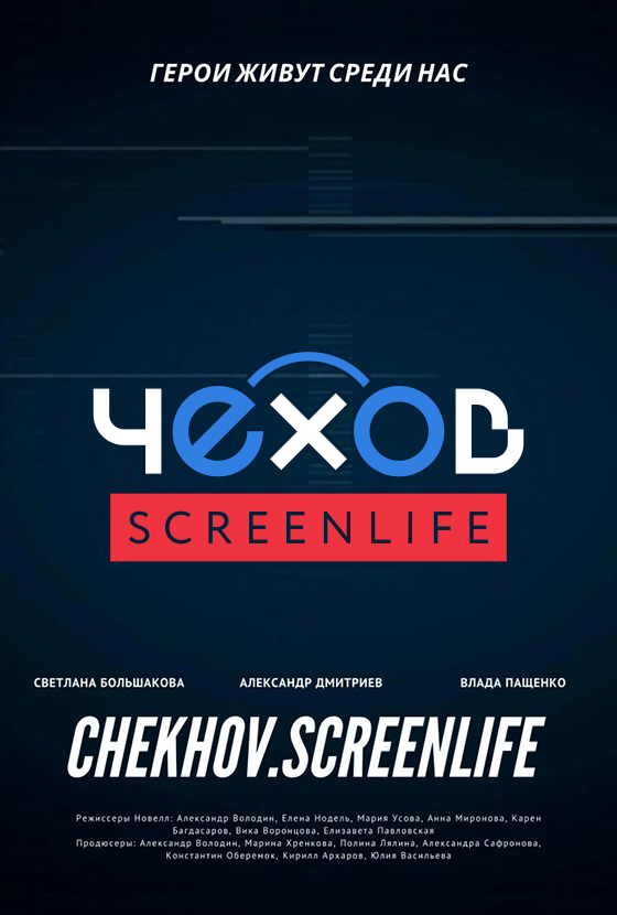 Chekhov: Screenlife